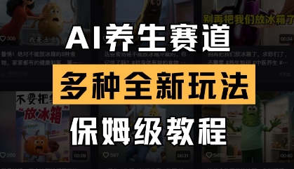 AI养生赛道，多种全新玩法，保姆级教程拆解-卡益网
