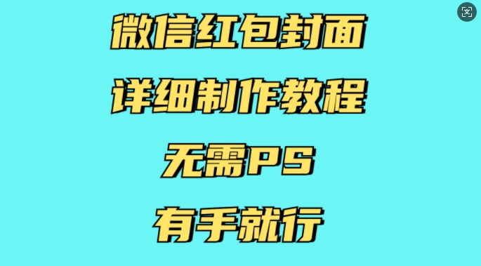 微信红包封面详细制作教程，无需PS，有手就行-卡益网