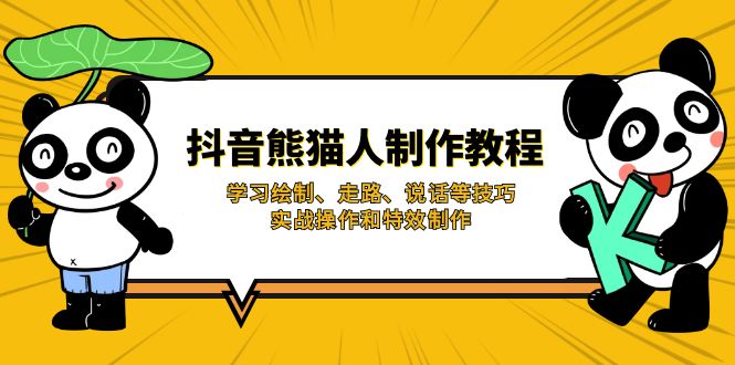 抖音熊猫人制作教程，学习绘制、走路、说话等技巧，实战操作和特效制作-卡益网