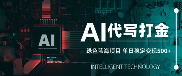 AI代写打金，单日稳定变现5张，绿色蓝海项目，主打长期稳定，快速变现【揭秘】-卡益网