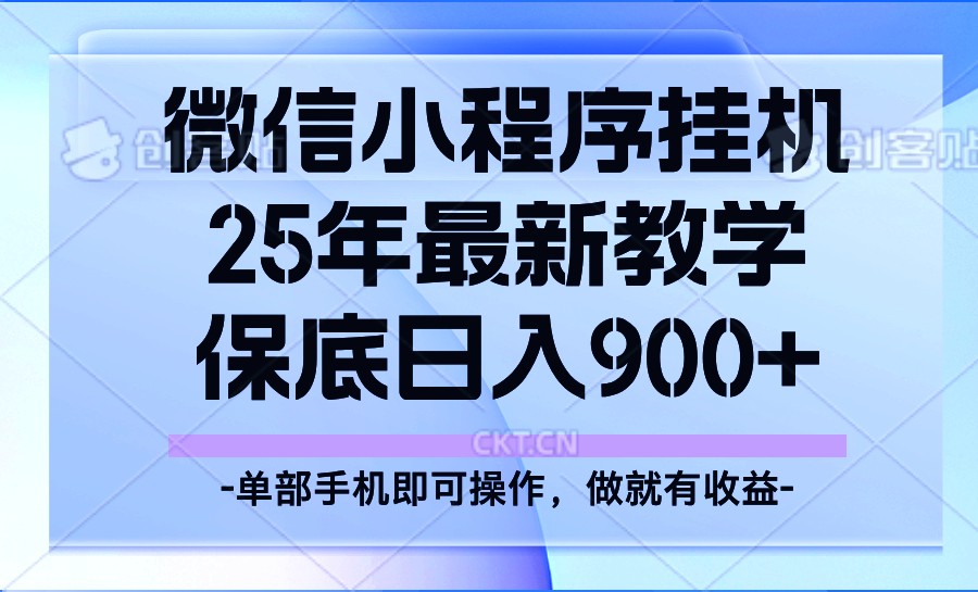 25年小程序挂机掘金最新教学，保底日入900+-卡益网