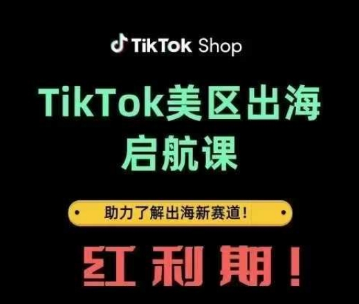 TikTok出海启航课(美区)助力了解出海红利新赛道-卡益网