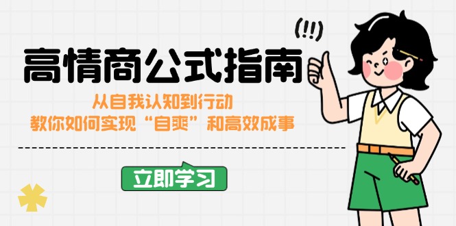 高情商公式完结版：从自我认知到行动，教你如何实现“自爽”和高效成事-卡益网