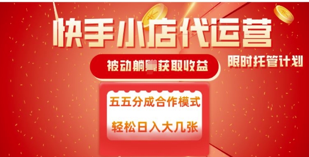 快手小店代运营，被动躺Z收益，收益五五分，单日稳定变现五张【揭秘】-卡益网