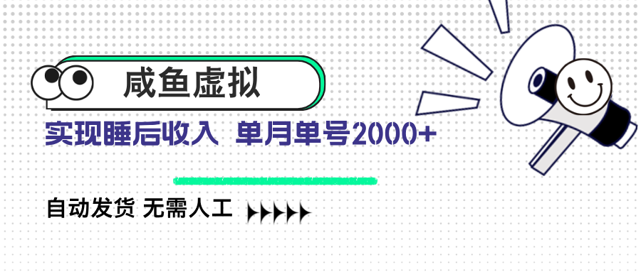 咸鱼虚拟资料 自动发货 无需人工 单月单号2000+-卡益网