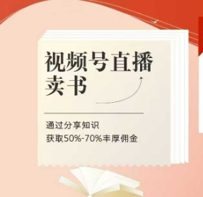 视频号直播卖书课程+陪跑班，视频号直播卖书，通过分享知识获取50%-70%丰厚佣金-卡益网
