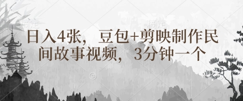豆包+剪映制作民间故事视频，3分钟一个，日入4张-卡益网