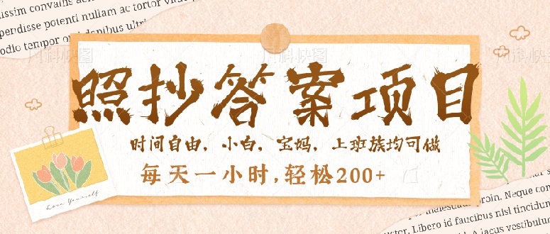 照抄答案，一个问题薅多遍，就有收益，每天一小时，轻松200＋-卡益网