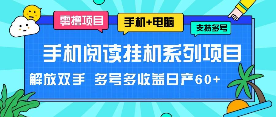 手机阅读挂机系列项目，解放双手 多号多收益日产60+-卡益网