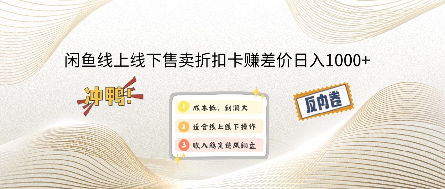 闲鱼线上,线下售卖折扣卡赚差价日入1000+-卡益网
