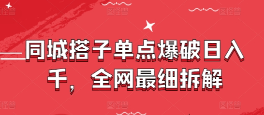 同城搭子单点爆破日入千，全网最细拆解-卡益网激活码商城