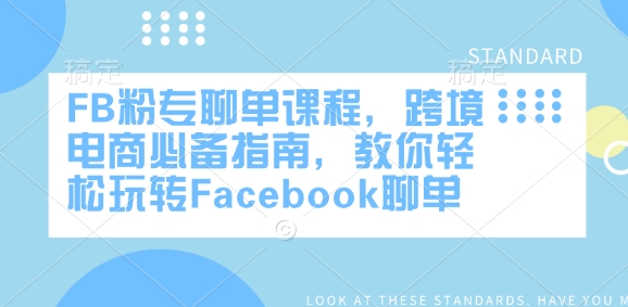 FB粉专聊单课程，跨境电商必备指南，教你轻松玩转Facebook聊单-卡益网