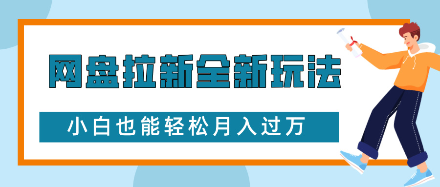网盘拉新全新玩法，免费复习资料引流大学生粉二次变现，小白也能轻松月入过W【揭秘】-卡益网