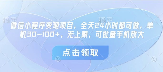 微信小程序变现项目，全天24小时都可做，单机30-100+，无上限，可批量手机放大-卡益网