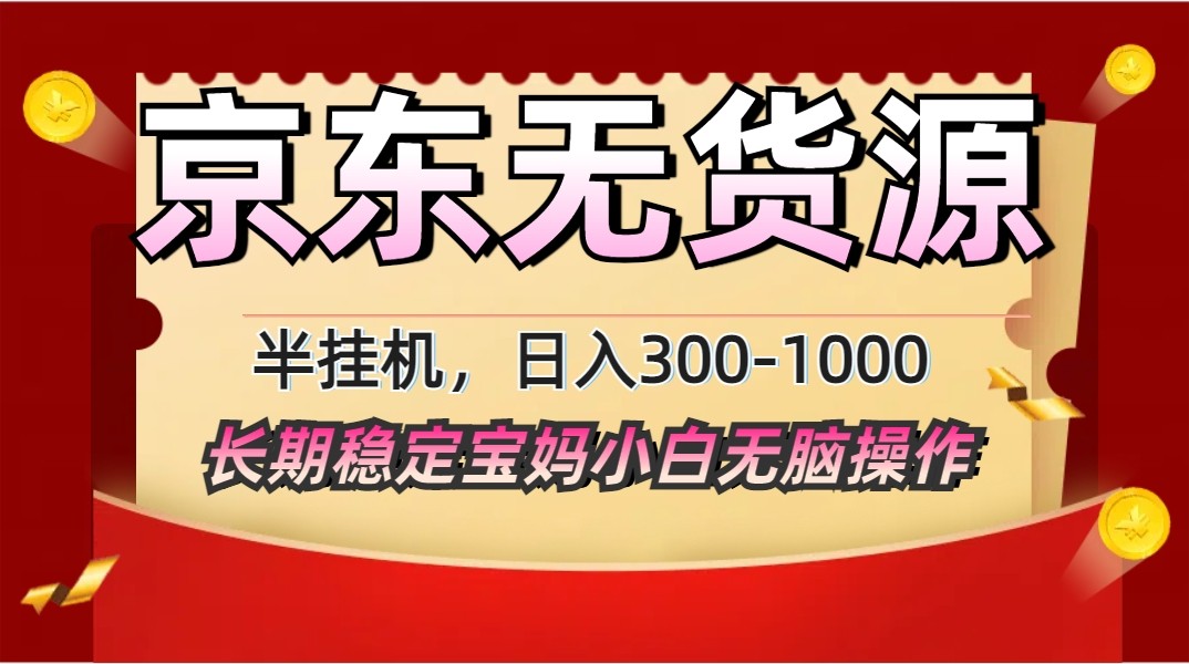 2025最新京东无货源矩阵半挂机起店，长期稳定永不限流!-卡益网