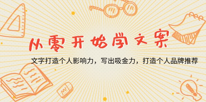 从零开始学文案，文字打造个人影响力，写出吸金力，打造个人品牌推荐-卡益网激活码商城