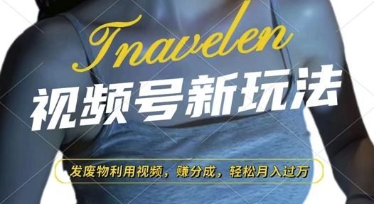 视频号新玩法，废物利用视频，撸分成收益，轻松月入过W【揭秘】-卡益网