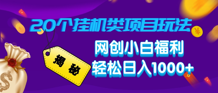 揭秘20种挂机类项目玩法，网创小白福利轻松日入1000+-卡益网