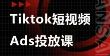 Ads视频投放课，tiktok短视频广告投放课-卡益网