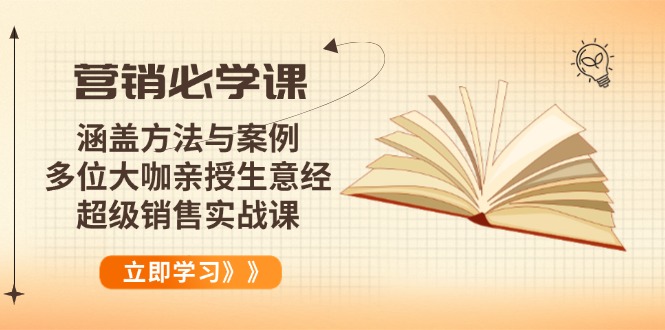 营销必学课：涵盖方法与案例、多位大咖亲授生意经，超级销售实战课-卡益网