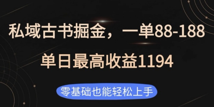 私域古书掘金项目，1单88-188，单日最高收益1194，零基础也能轻松上手【揭秘】-卡益网