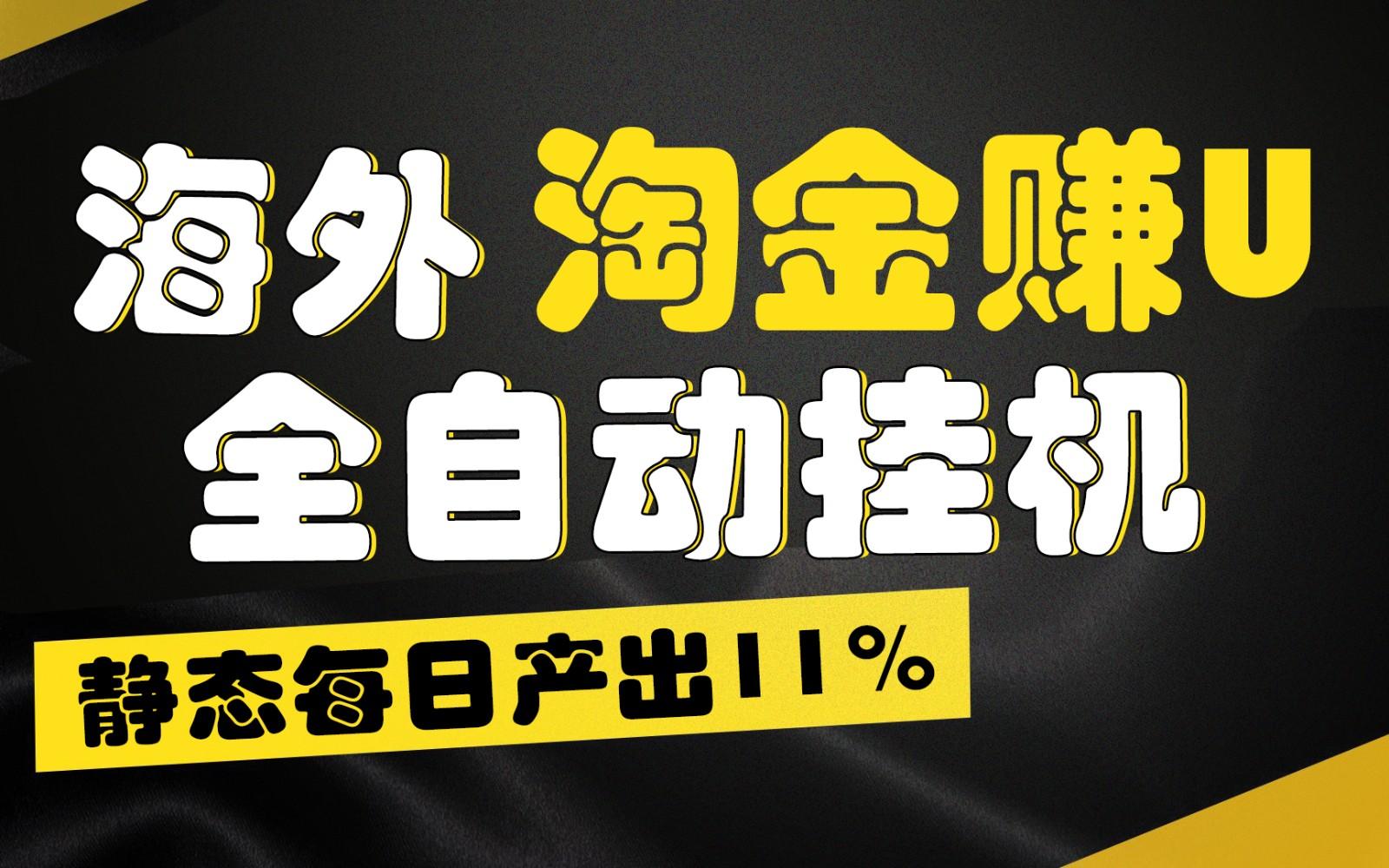 海外淘金赚U，全自动挂机，静态每日产出11%，拉新收益无上限，轻松日入1万+-卡益网