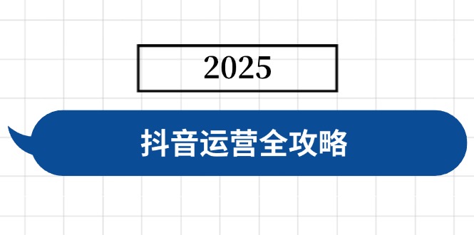 抖音运营全攻略，涵盖账号搭建、人设塑造、投流等，快速起号，实现变现-卡益网