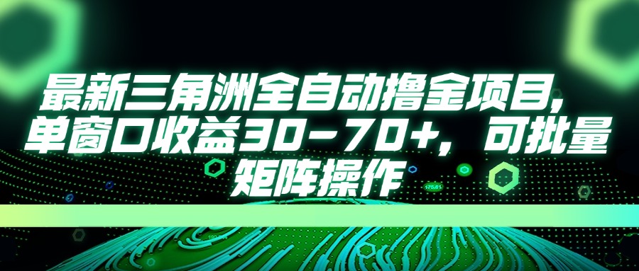 最新三角洲全自动撸金项目，单窗口收益30-70+，可批量矩阵操作-卡益网