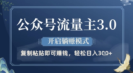 公众号流量主3.0玩法，开启躺挣模式，轻松日入3张+【揭秘】-卡益网