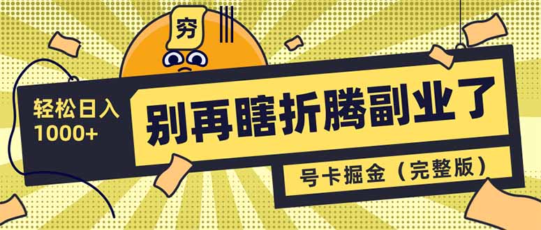 别再瞎折腾副业了！号卡共创分销，让你轻松日入1000+(完整版-卡益网