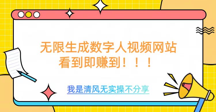 无限生成数字人视频，无需充值会员或者其他算力-卡益网