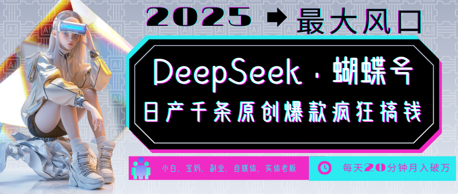 DeepSeek+蝴蝶号 中老年金主最爱 国学/心理学/养生/疗愈/情感/育儿/宠物各种赛道-卡益网