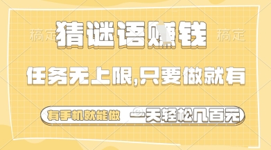 猜谜语挣钱，一部手机就能做，任务无上限，只要做就有，一天轻松多张【揭秘】-卡益网