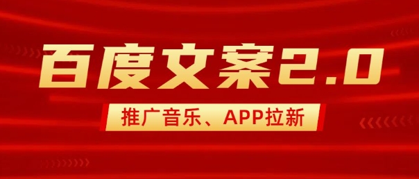 最新“百度文案”2.0推广音乐，2分钟一个作品，小白轻松上手-卡益网激活码商城