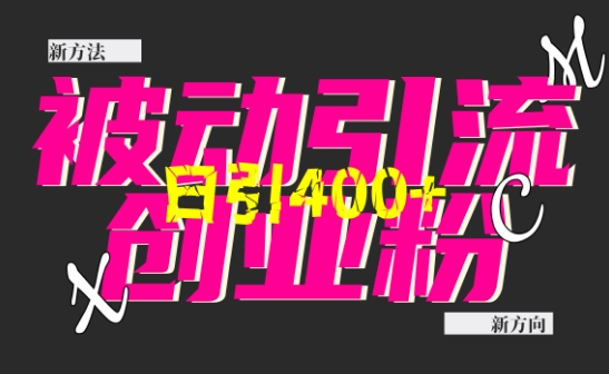 创业粉暴力引流，全平台玩法，一个视频引300+，找对方法和方向，干就行了-卡益网