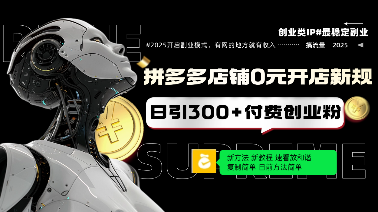 拼多多店铺0元开店新规，日引300+付费创业粉，目前方法简单复制粘贴可矩阵-卡益网