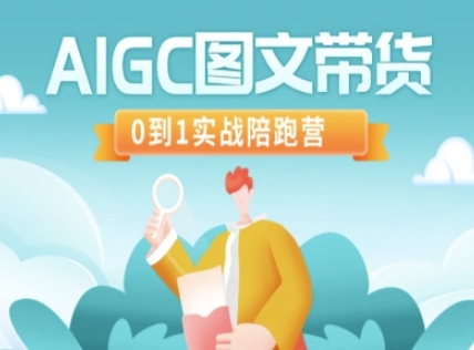 AIGC图文带货，0到1实战陪跑营-卡益网