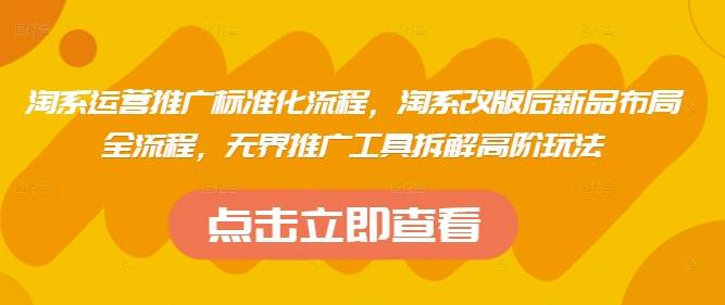 淘系运营推广标准化流程，​淘系改版后新品布局全流程，无界推广工具拆解高阶玩法-卡益网