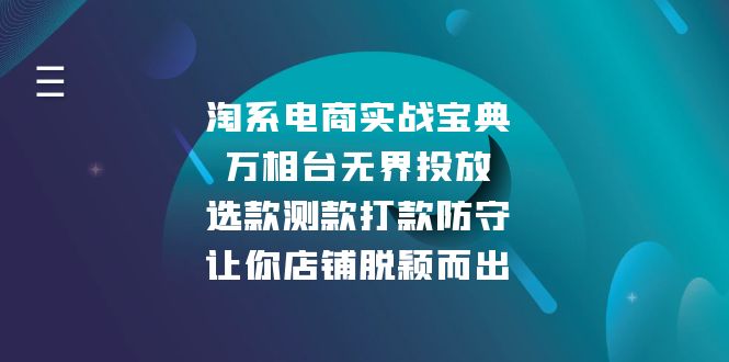 淘系电商实战宝典：万相台无界投放，选款测款打款防守，让你店铺脱颖而出-卡益网