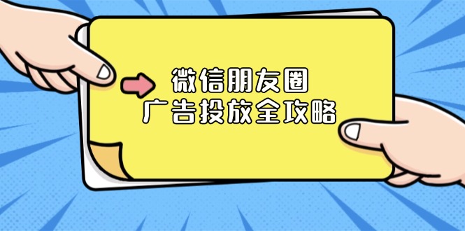 微信朋友圈 广告投放全攻略：ADQ平台介绍、推广层级、商品库与营销目标-卡益网