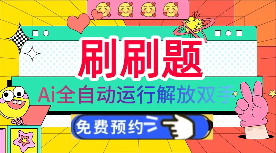 刷刷题Ai全自动运行，每天半小时轻松搞几张，管道收益轻松日入1000+-卡益网
