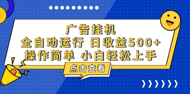 广告挂机，知识分享，全自动500+项目-卡益网
