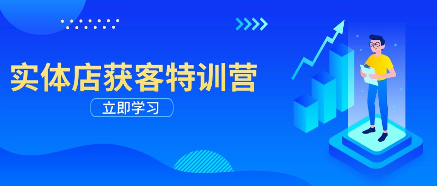 实体店获客特训营：从剪辑发布到运营引导，揭秘实体企业线上获客全攻略-卡益网