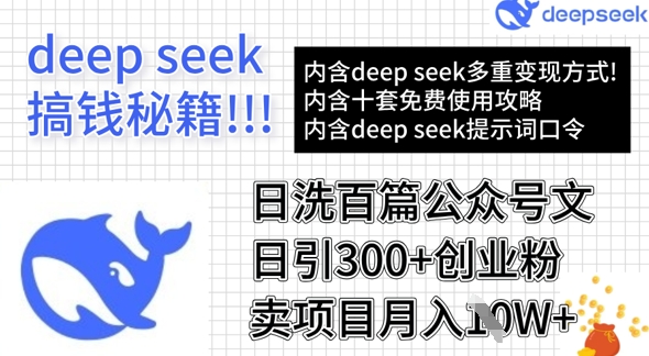 用DeepSeek日洗百篇公众号文章，轻松日引300+创业粉，卖项目月入1w+-卡益网