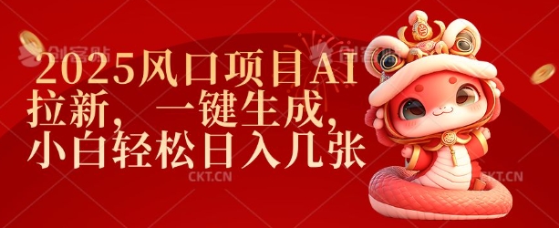 2025风口项目AI拉新，一键生成，小白轻松日入几张-卡益网