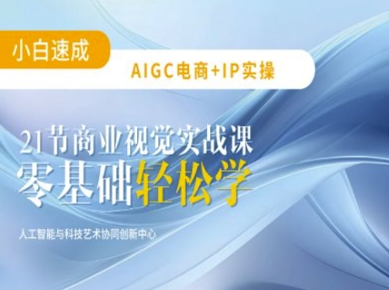 AIGC电商必备实操：21节平面设计实战课，教你玩转AI-卡益网