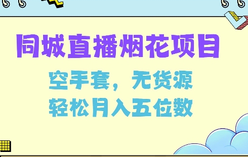 同城烟花项目，空手套，无货源，轻松月入5位数【揭秘】-卡益网