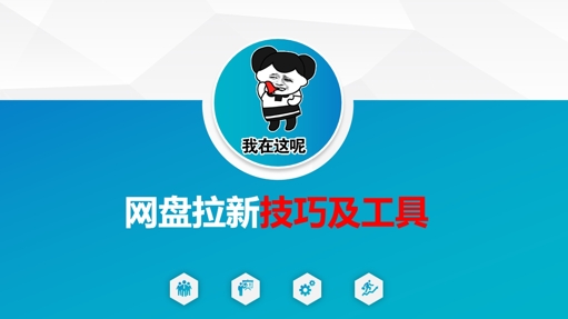 做网盘拉新技巧及工具，做网盘拉新真正的核心-卡益网