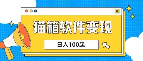 小众AI赛道，猫箱APP挣取收益，上班族专属小项目，日入100-150-卡益网