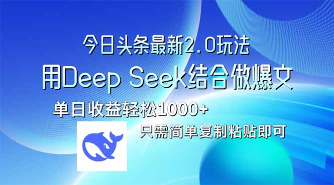 今日头条最新2.0版本，用Deep Seek结合今日头条做爆文，单日收益轻松10…-卡益网